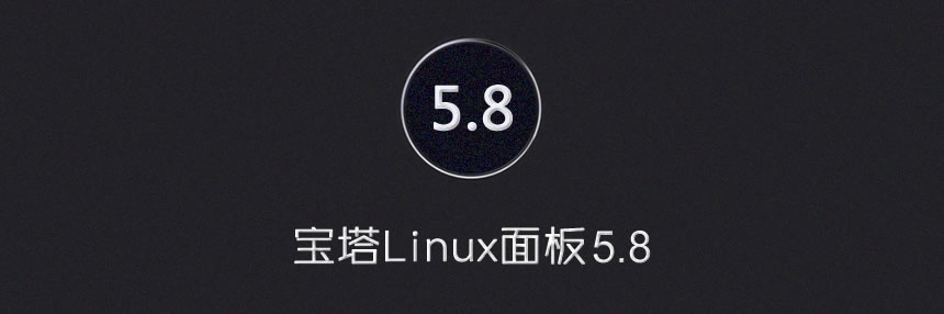 宝塔Linux面板安装linux可视化管理系统 - 3月24日更新 - 5.8.5免费版